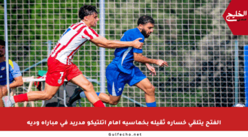الفتح يتلقى خسارة ثقيلة بخماسية أمام أتلتيكو مدريد في مباراة ودية